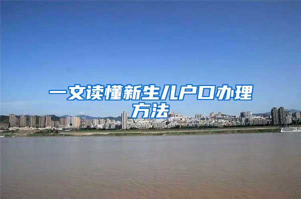 一文读懂新生儿户口办理方法
