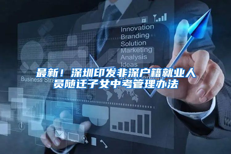 最新！深圳印发非深户籍就业人员随迁子女中考管理办法