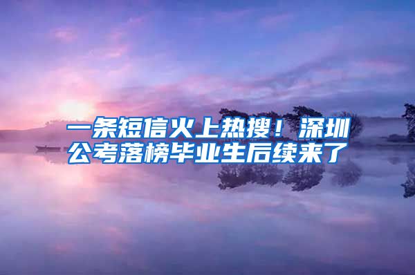 一条短信火上热搜！深圳公考落榜毕业生后续来了→