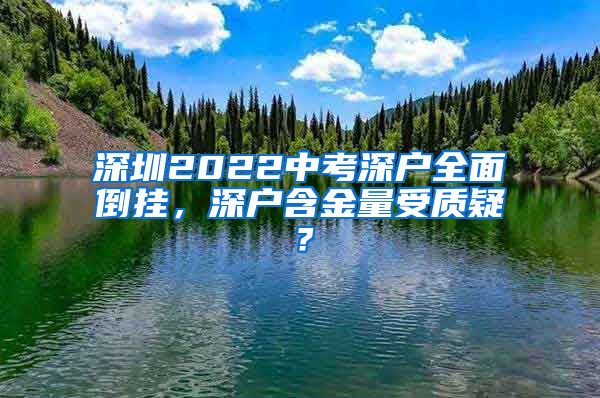 深圳2022中考深户全面倒挂，深户含金量受质疑？