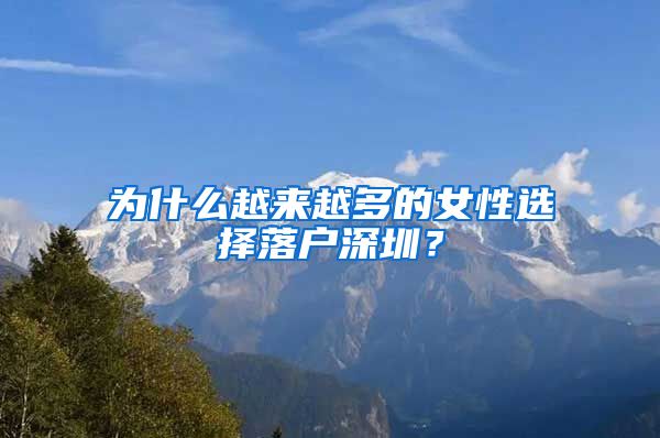为什么越来越多的女性选择落户深圳？