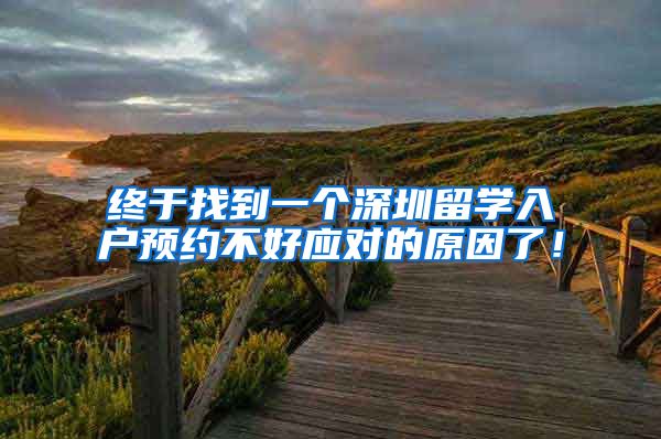 终于找到一个深圳留学入户预约不好应对的原因了！