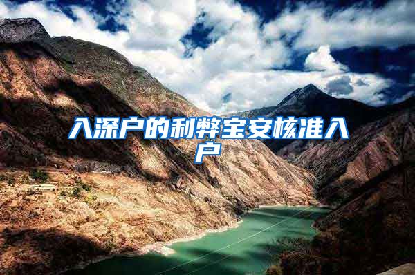 入深户的利弊宝安核准入户