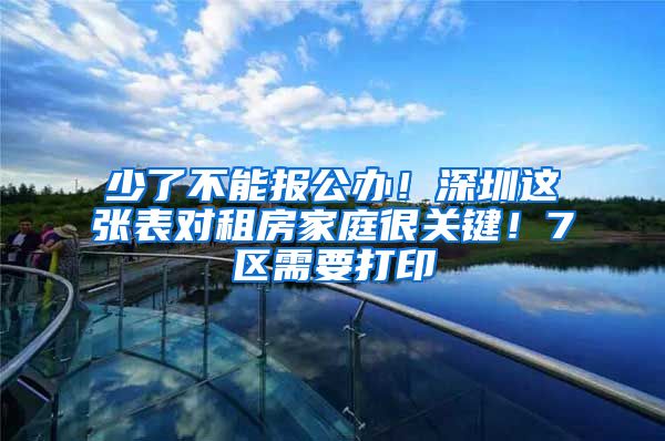 少了不能报公办！深圳这张表对租房家庭很关键！7区需要打印