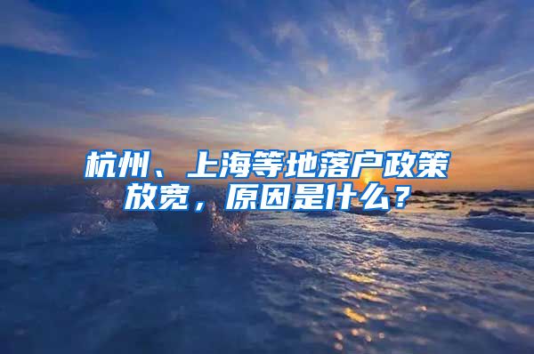 杭州、上海等地落户政策放宽，原因是什么？