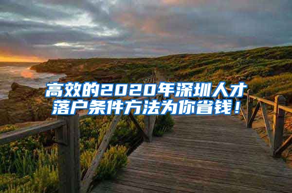 高效的2020年深圳人才落户条件方法为你省钱！
