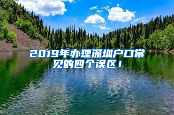 2019年办理深圳户口常见的四个误区！