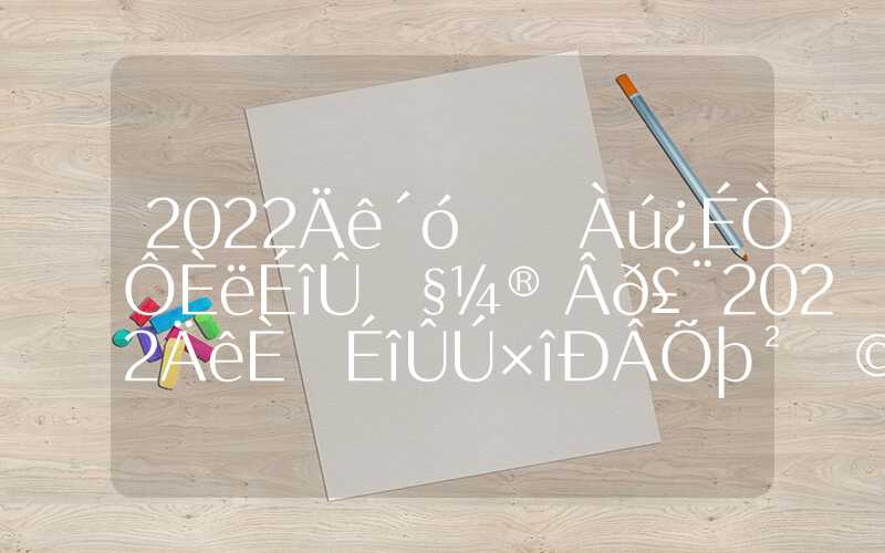 2022年大专学历可以入深圳户籍吗（2022年入户深圳最新政策）