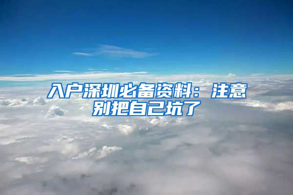 入户深圳必备资料：注意别把自己坑了