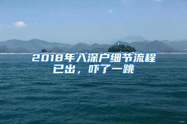 2018年入深户细节流程已出，吓了一跳