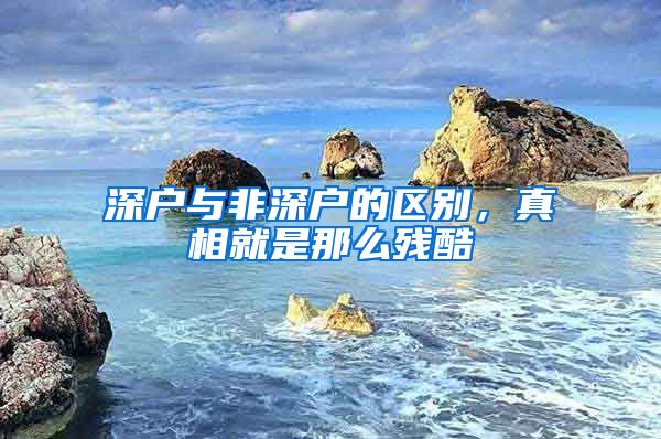 深户与非深户的区别，真相就是那么残酷