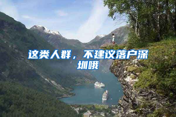 这类人群，不建议落户深圳哦