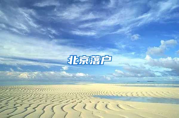 北京落户