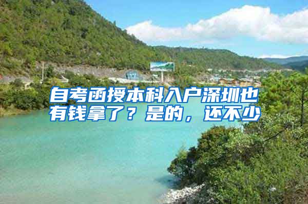 自考函授本科入户深圳也有钱拿了？是的，还不少