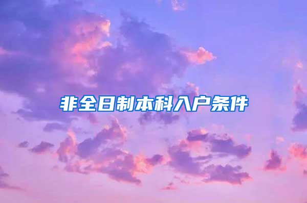 非全日制本科入户条件