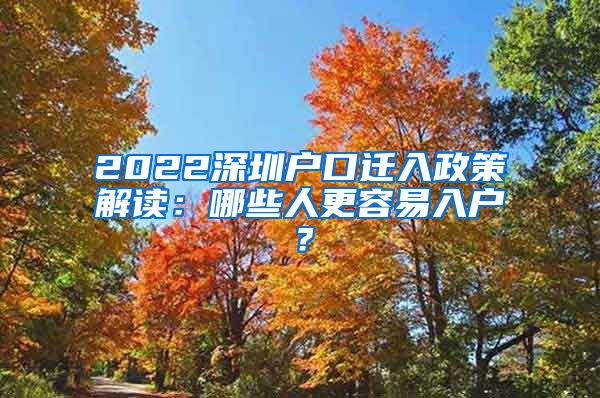 2022深圳户口迁入政策解读：哪些人更容易入户？