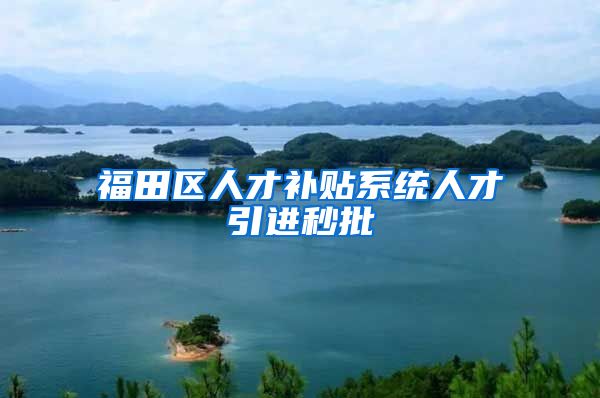 福田区人才补贴系统人才引进秒批