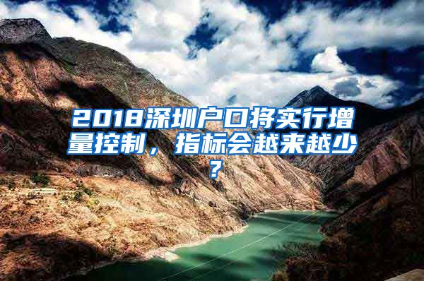 2018深圳户口将实行增量控制，指标会越来越少？