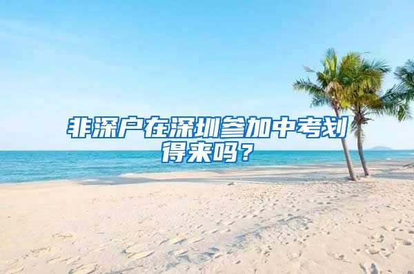 非深户在深圳参加中考划得来吗？