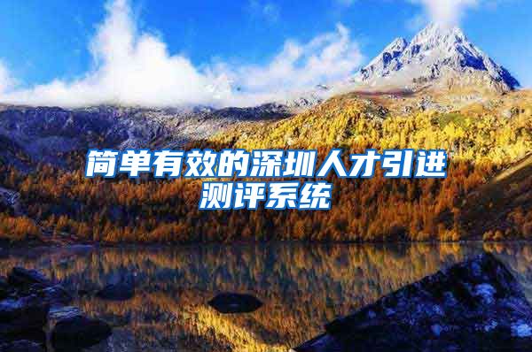 简单有效的深圳人才引进测评系统