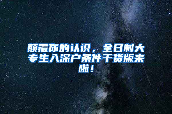 颠覆你的认识，全日制大专生入深户条件干货版来啦！
