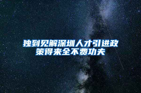 独到见解深圳人才引进政策得来全不费功夫