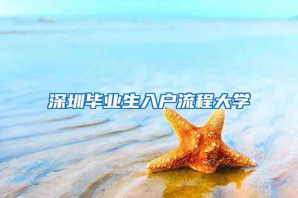 深圳毕业生入户流程大学