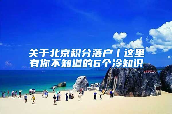 关于北京积分落户丨这里有你不知道的6个冷知识