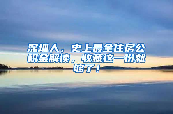 深圳人，史上最全住房公积金解读，收藏这一份就够了！