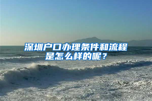 深圳户口办理条件和流程是怎么样的呢？