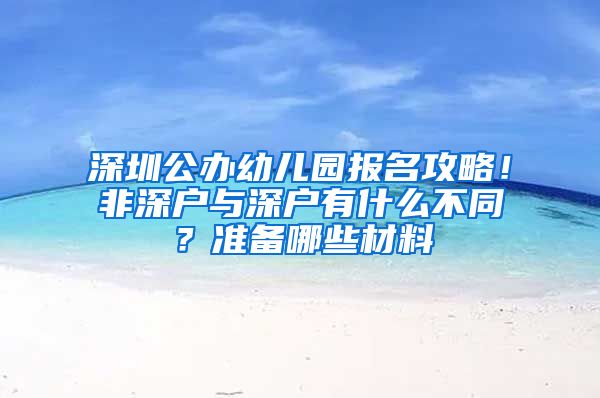 深圳公办幼儿园报名攻略！非深户与深户有什么不同？准备哪些材料