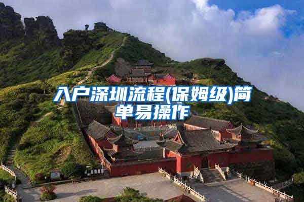 入户深圳流程(保姆级)简单易操作