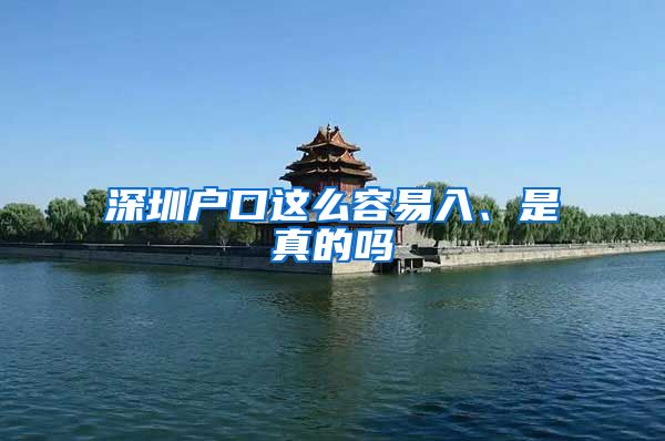 深圳户口这么容易入、是真的吗