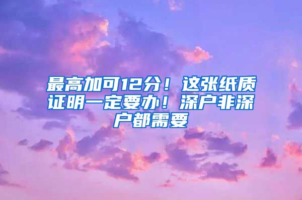 最高加可12分！这张纸质证明一定要办！深户非深户都需要