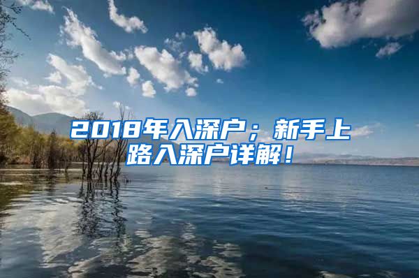 2018年入深户；新手上路入深户详解！