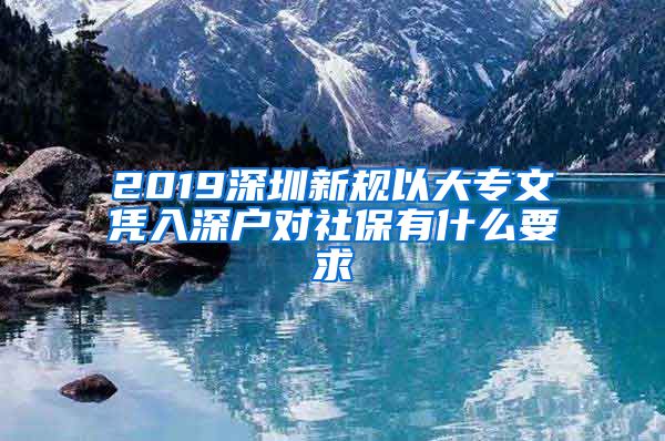 2019深圳新规以大专文凭入深户对社保有什么要求