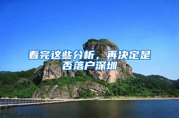 看完这些分析，再决定是否落户深圳