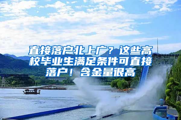 直接落户北上广？这些高校毕业生满足条件可直接落户！含金量很高