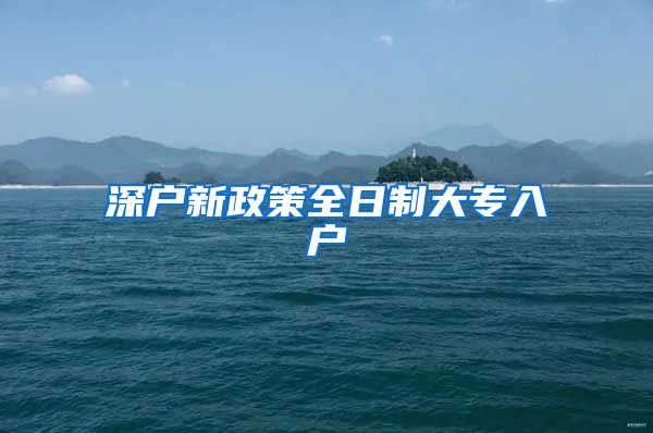 深户新政策全日制大专入户