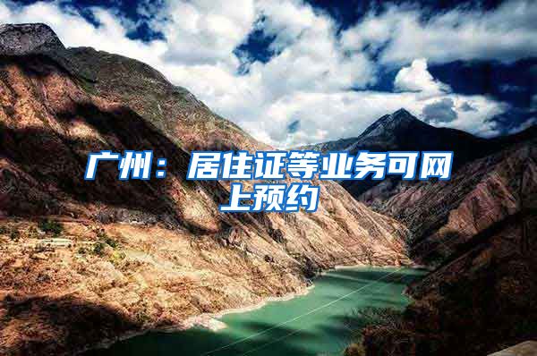 广州：居住证等业务可网上预约