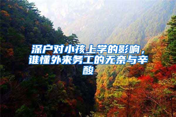 深户对小孩上学的影响，谁懂外来务工的无奈与辛酸