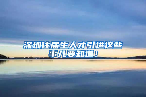 深圳往届生人才引进这些事儿要知道！