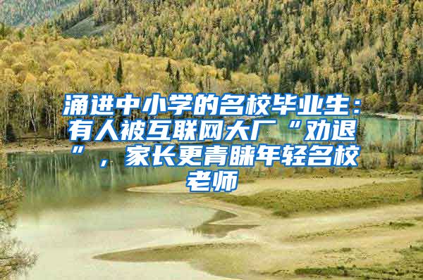涌进中小学的名校毕业生：有人被互联网大厂“劝退”，家长更青睐年轻名校老师
