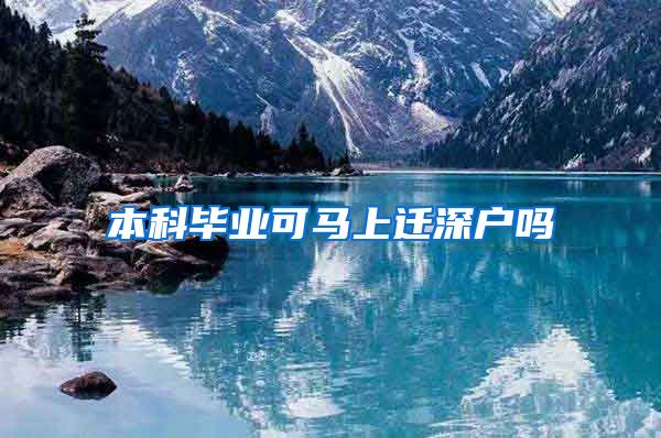 本科毕业可马上迁深户吗