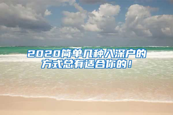 2020简单几种入深户的方式总有适合你的！