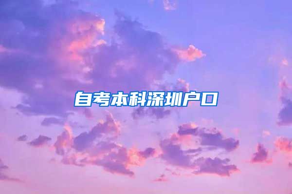 自考本科深圳户口