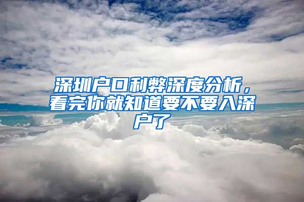 深圳户口利弊深度分析，看完你就知道要不要入深户了