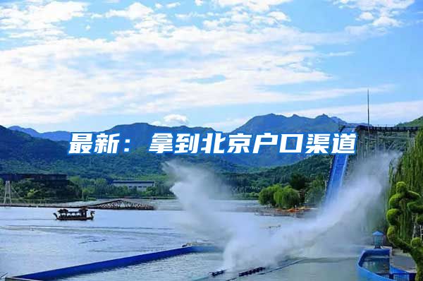 最新：拿到北京户口渠道