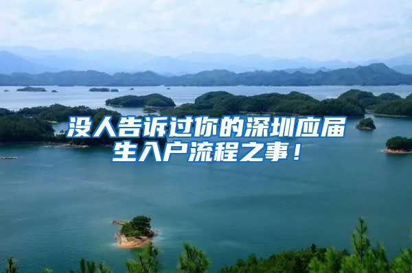 没人告诉过你的深圳应届生入户流程之事！