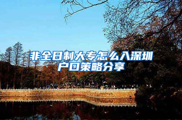 非全日制大专怎么入深圳户口策略分享